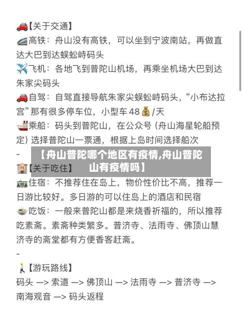 【舟山普陀哪个地区有疫情,舟山普陀山有疫情吗】-第1张图片