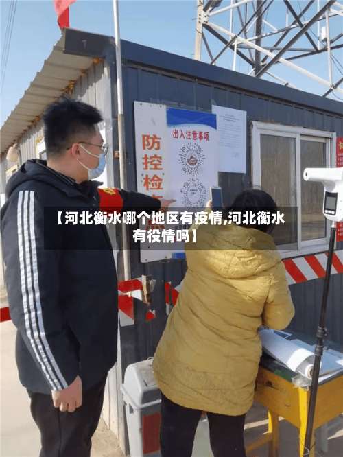 【河北衡水哪个地区有疫情,河北衡水有役情吗】-第1张图片