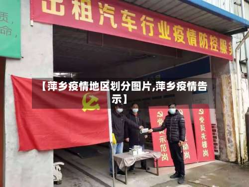 【萍乡疫情地区划分图片,萍乡疫情告示】-第2张图片