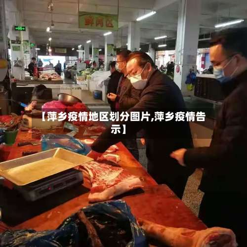 【萍乡疫情地区划分图片,萍乡疫情告示】-第3张图片