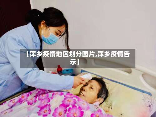【萍乡疫情地区划分图片,萍乡疫情告示】-第1张图片