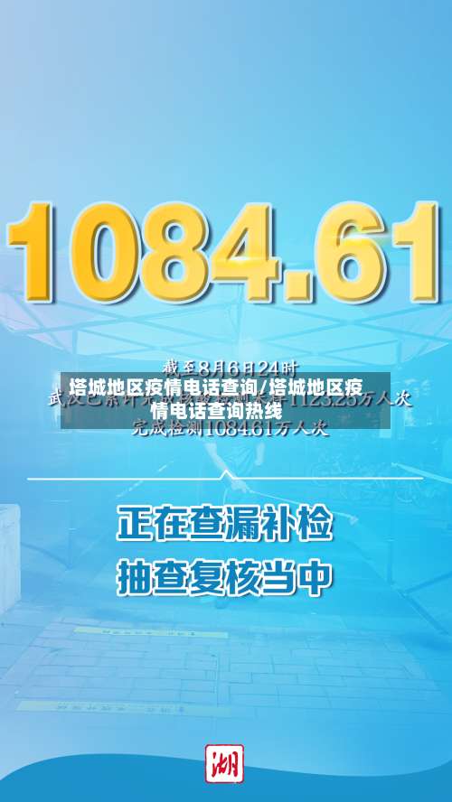 塔城地区疫情电话查询/塔城地区疫情电话查询热线-第1张图片