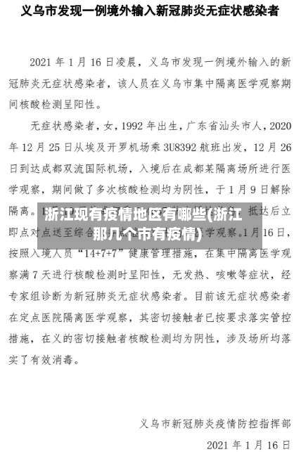 浙江现有疫情地区有哪些(浙江那几个市有疫情)-第2张图片