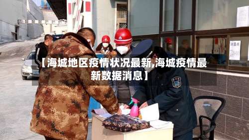 【海城地区疫情状况最新,海城疫情最新数据消息】-第2张图片