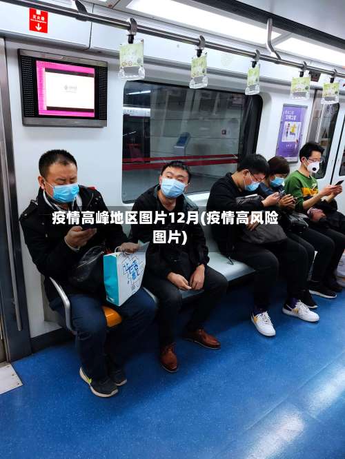 疫情高峰地区图片12月(疫情高风险图片)-第3张图片