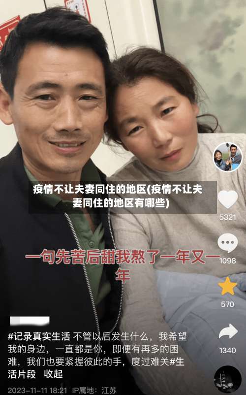 疫情不让夫妻同住的地区(疫情不让夫妻同住的地区有哪些)-第3张图片