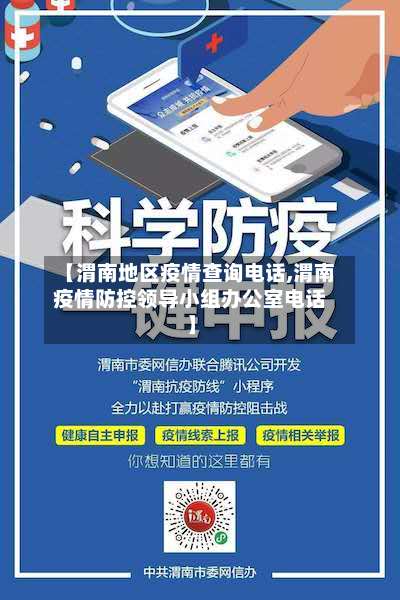 【渭南地区疫情查询电话,渭南疫情防控领导小组办公室电话】-第1张图片