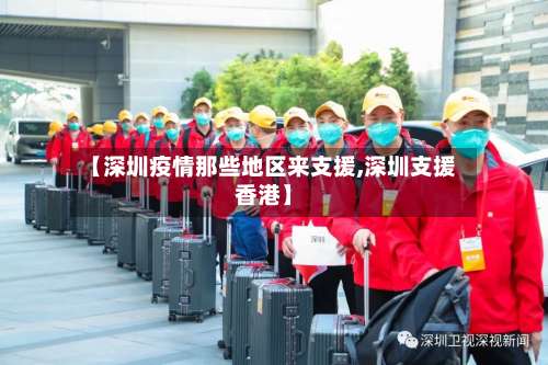 【深圳疫情那些地区来支援,深圳支援香港】-第1张图片