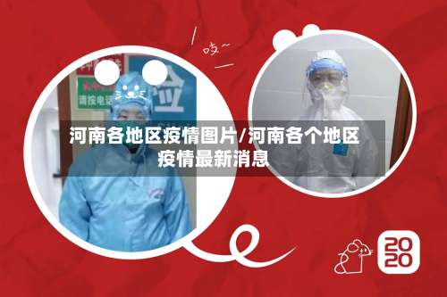 河南各地区疫情图片/河南各个地区疫情最新消息-第1张图片