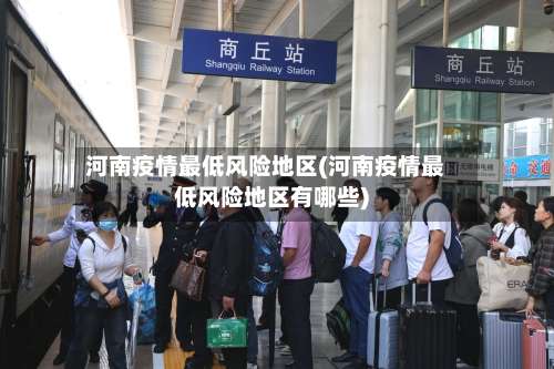 河南疫情最低风险地区(河南疫情最低风险地区有哪些)-第1张图片