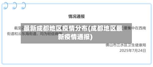 最新成都地区疫情分布(成都地区最新疫情通报)-第2张图片