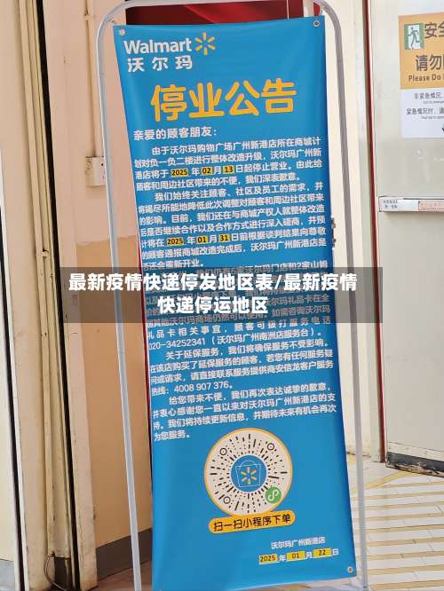 最新疫情快递停发地区表/最新疫情快递停运地区-第2张图片