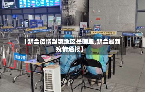 【新会疫情封锁地区是哪里,新会最新疫情通报】-第3张图片