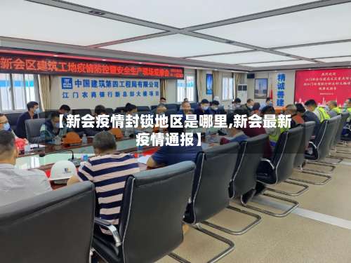 【新会疫情封锁地区是哪里,新会最新疫情通报】-第2张图片