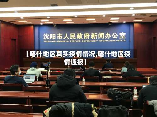 【喀什地区真实疫情情况,喀什地区疫情通报】-第3张图片