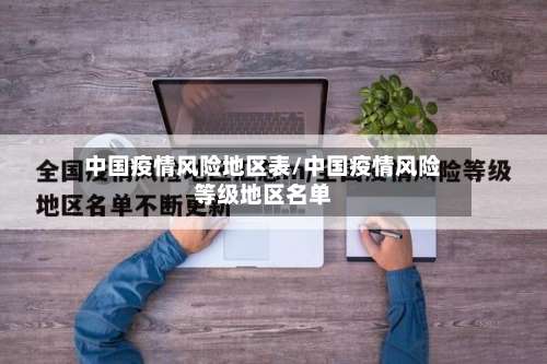 中国疫情风险地区表/中国疫情风险等级地区名单-第1张图片
