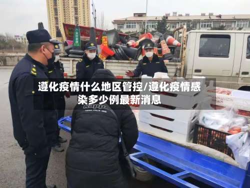 遵化疫情什么地区管控/遵化疫情感染多少例最新消息-第1张图片