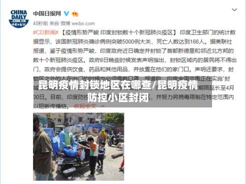 昆明疫情封锁地区在哪查/昆明疫情防控小区封闭-第1张图片