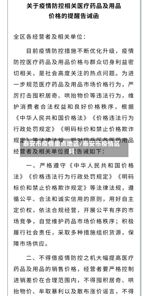 泰安市疫情重点地区/泰安市疫情区吗-第1张图片