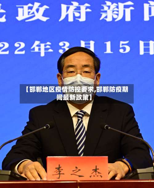 【邯郸地区疫情防控要求,邯郸防疫期间最新政策】-第1张图片