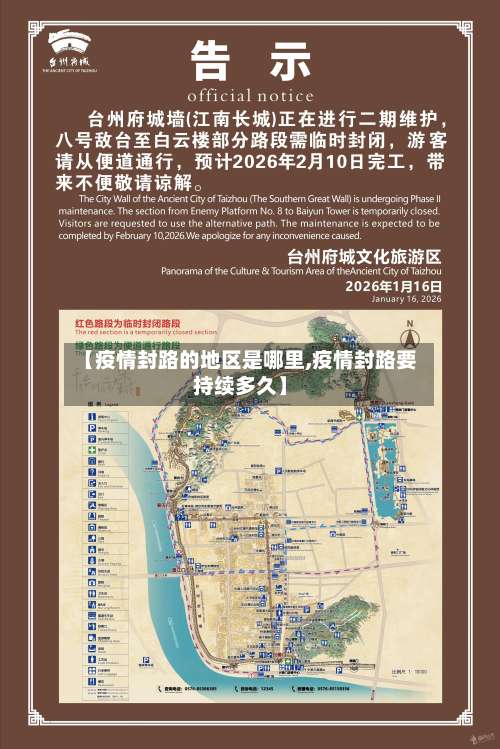 【疫情封路的地区是哪里,疫情封路要持续多久】-第1张图片