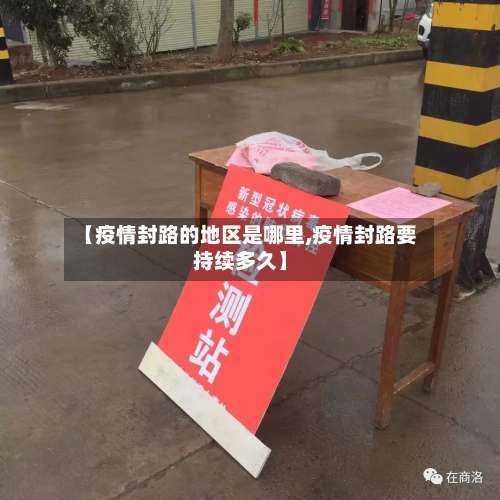 【疫情封路的地区是哪里,疫情封路要持续多久】-第2张图片