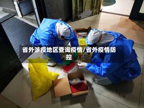省外涉疫地区查询疫情/省外疫情防控-第1张图片
