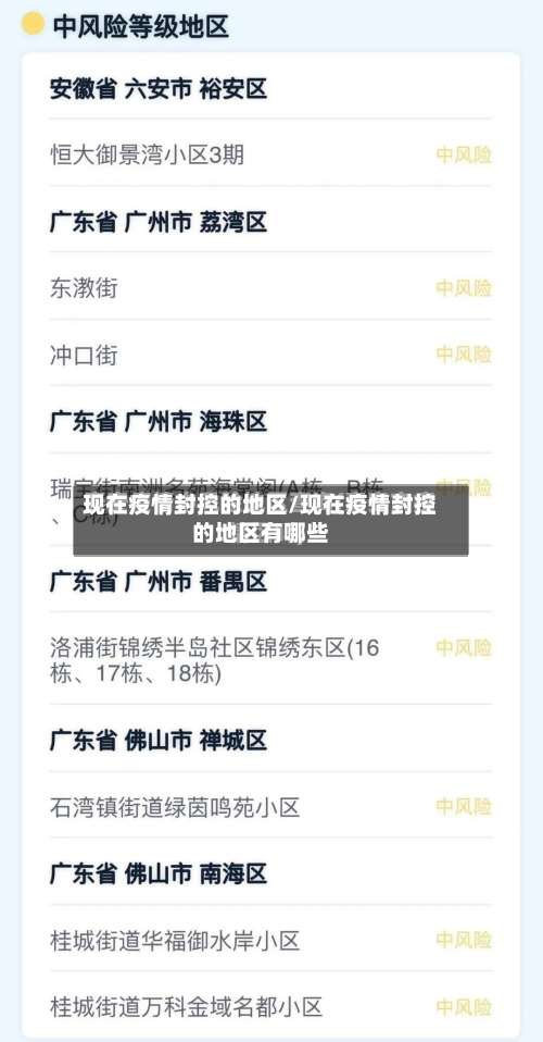 现在疫情封控的地区/现在疫情封控的地区有哪些-第1张图片