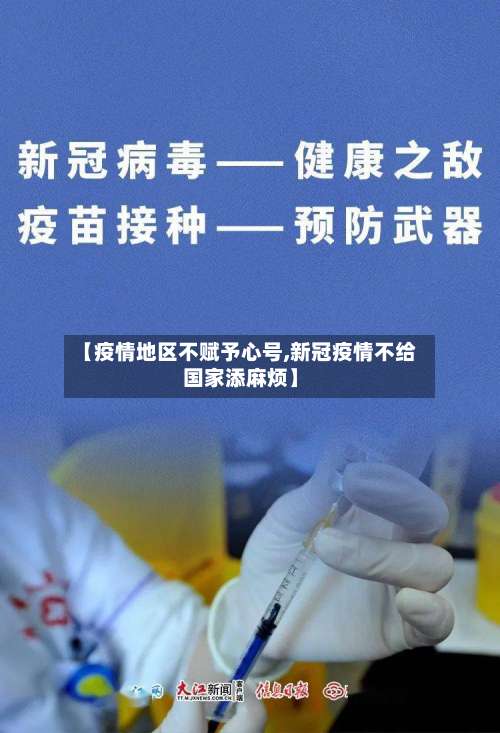【疫情地区不赋予心号,新冠疫情不给国家添麻烦】-第2张图片
