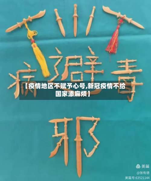 【疫情地区不赋予心号,新冠疫情不给国家添麻烦】-第3张图片