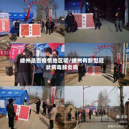 嵊州是否疫情地区呢/嵊州有新型冠状病毒肺炎吗-第1张图片