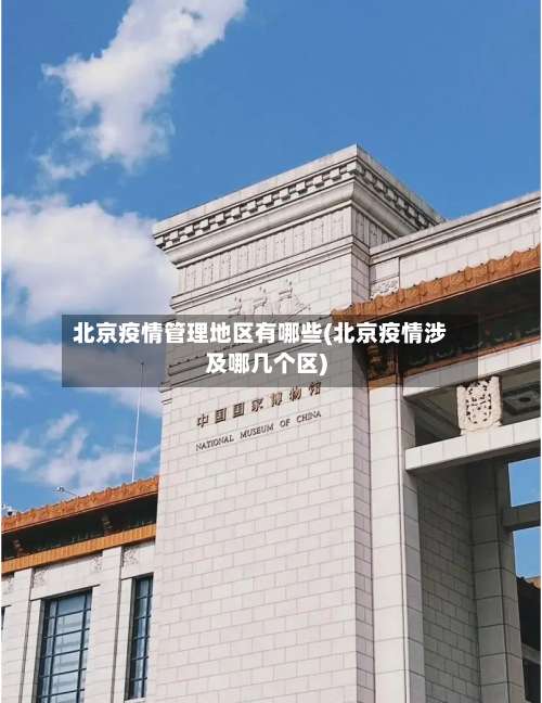 北京疫情管理地区有哪些(北京疫情涉及哪几个区)-第1张图片