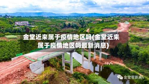 金堂近来属于疫情地区吗(金堂近来属于疫情地区吗最新消息)-第1张图片