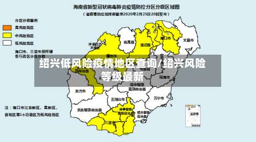 绍兴低风险疫情地区查询/绍兴风险等级最新-第1张图片