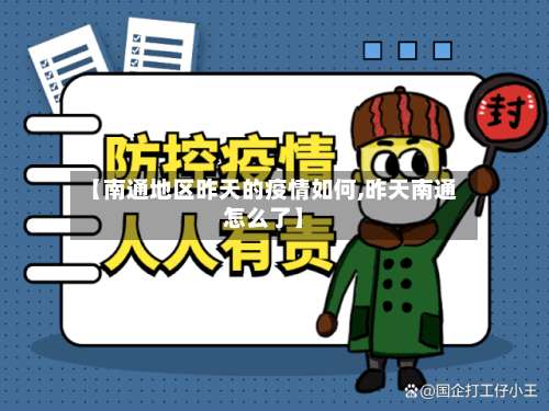 【南通地区昨天的疫情如何,昨天南通怎么了】-第2张图片