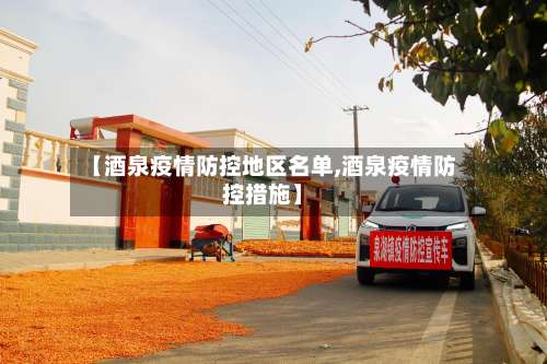 【酒泉疫情防控地区名单,酒泉疫情防控措施】-第3张图片
