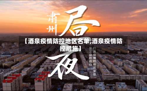 【酒泉疫情防控地区名单,酒泉疫情防控措施】-第2张图片