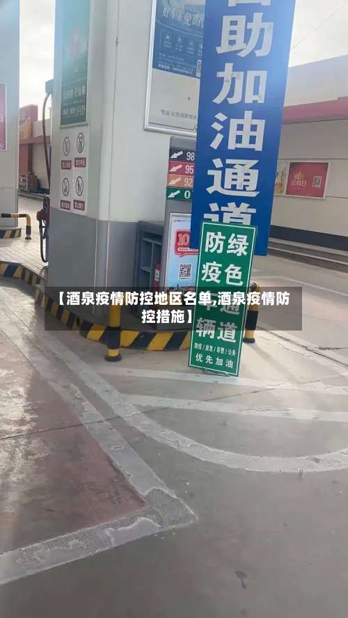 【酒泉疫情防控地区名单,酒泉疫情防控措施】-第1张图片
