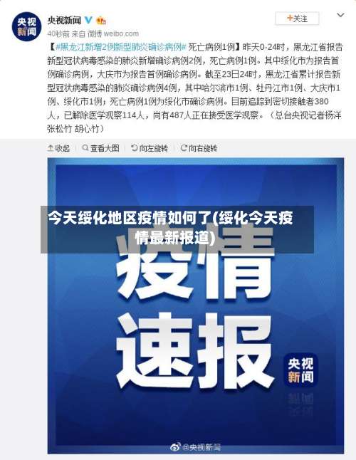 今天绥化地区疫情如何了(绥化今天疫情最新报道)-第3张图片