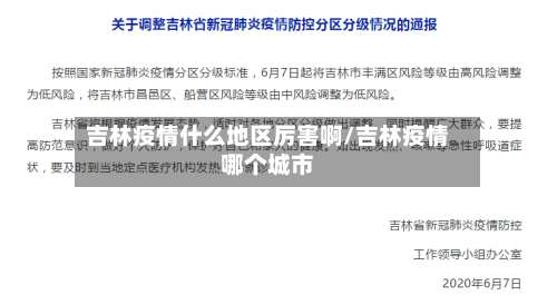 吉林疫情什么地区厉害啊/吉林疫情哪个城市-第1张图片