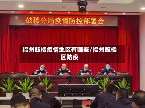福州鼓楼疫情地区有哪些/福州鼓楼区防疫-第2张图片