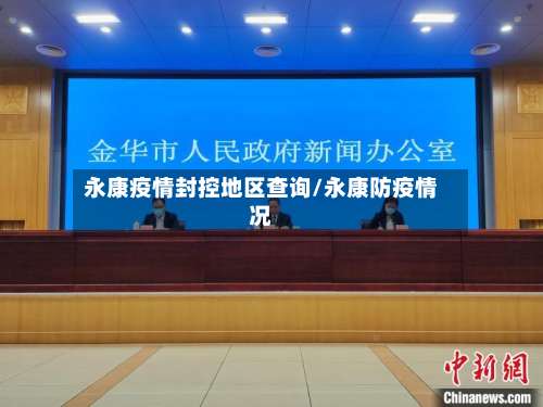 永康疫情封控地区查询/永康防疫情况-第2张图片