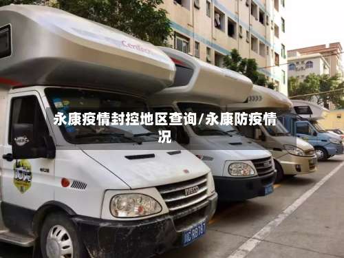 永康疫情封控地区查询/永康防疫情况-第1张图片