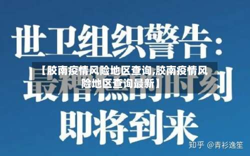 【胶南疫情风险地区查询,胶南疫情风险地区查询最新】-第2张图片