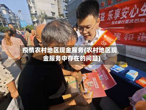 疫情农村地区现金服务(农村地区现金服务中存在的问题)-第1张图片