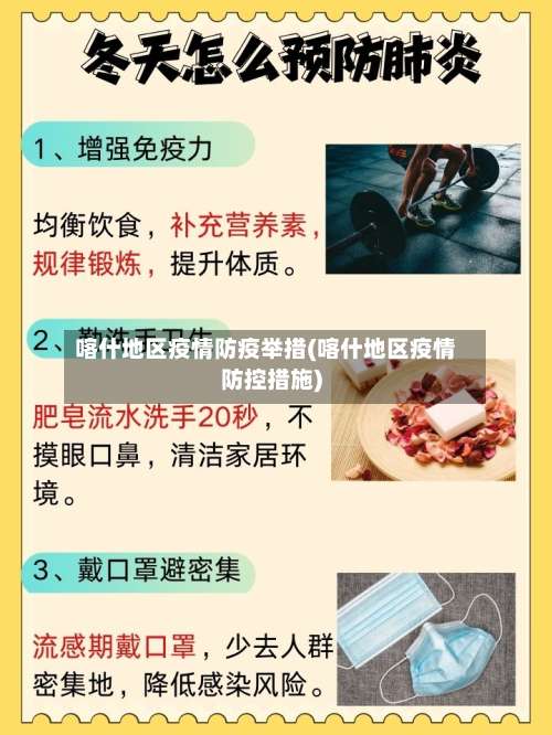 喀什地区疫情防疫举措(喀什地区疫情防控措施)-第1张图片