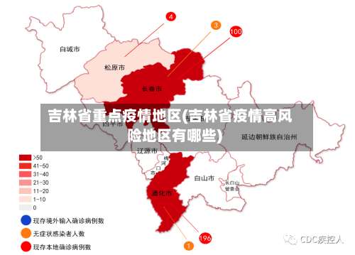 吉林省重点疫情地区(吉林省疫情高风险地区有哪些)-第2张图片
