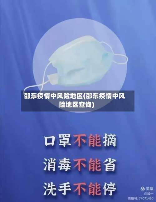 邵东疫情中风险地区(邵东疫情中风险地区查询)-第1张图片