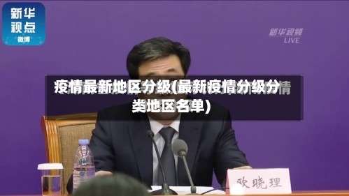 疫情最新地区分级(最新疫情分级分类地区名单)-第2张图片