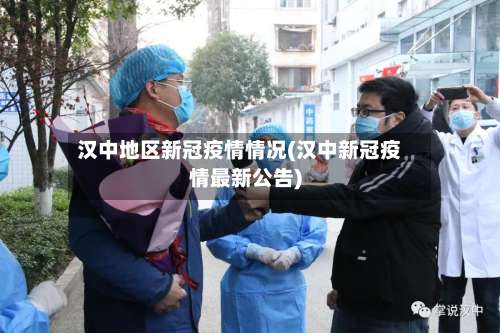 汉中地区新冠疫情情况(汉中新冠疫情最新公告)-第2张图片